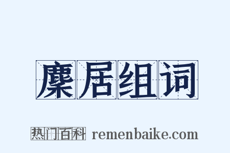 麇居组词是什么意思的图片